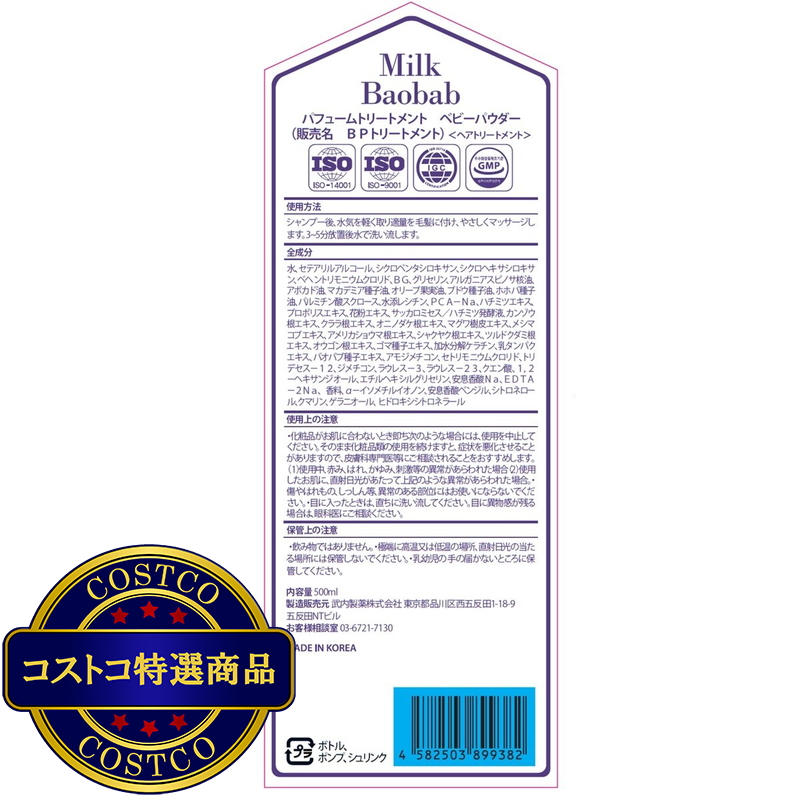 (コストコ) ミルクバオバブ パフュームトリートメント 500mL x 2 - 画像 (2)