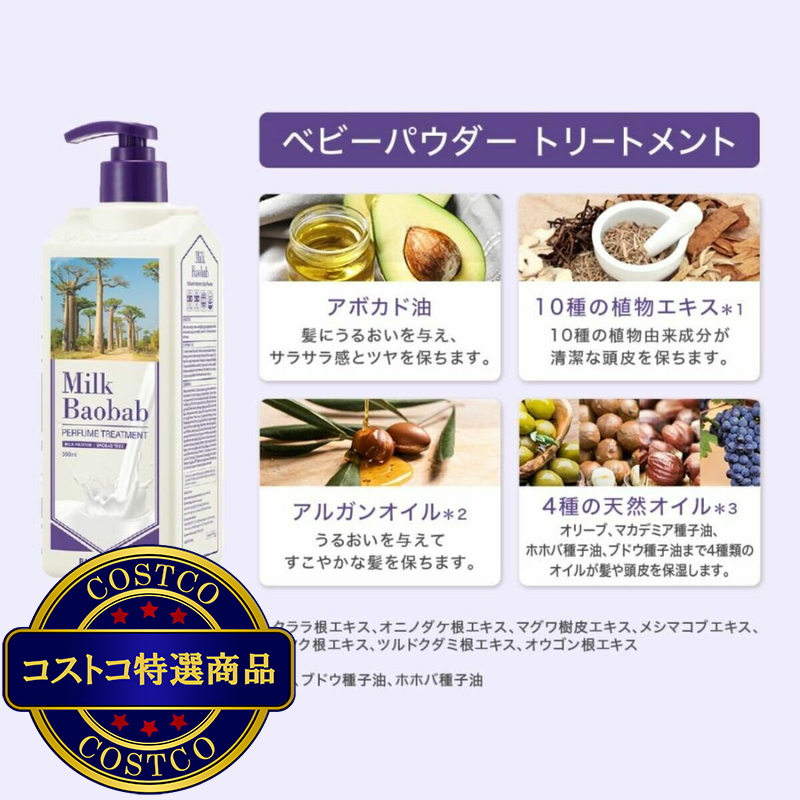 (コストコ) ミルクバオバブ パフュームトリートメント 500mL x 2 - 画像 (3)