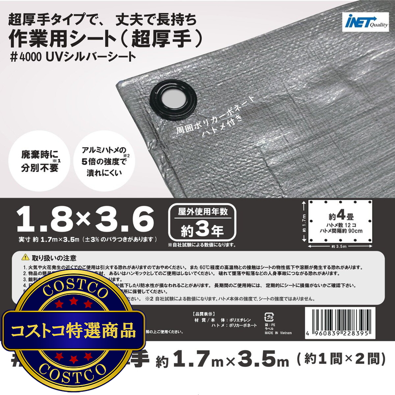 (コストコ) アイネット #4000高耐候性UVシルバーシート 1.8 x 3.6m