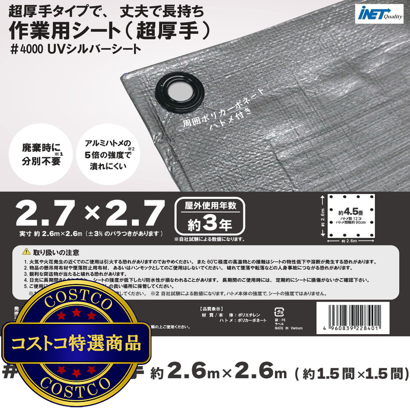 (コストコ) アイネット #4000高耐候性UVシルバーシート 2.7 x 2.7m