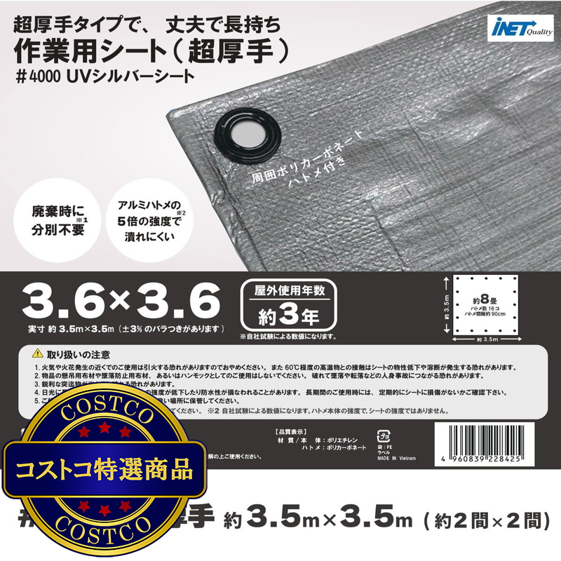 (コストコ) アイネット #4000高耐候性UVシルバーシート 3.6 x 3.6m