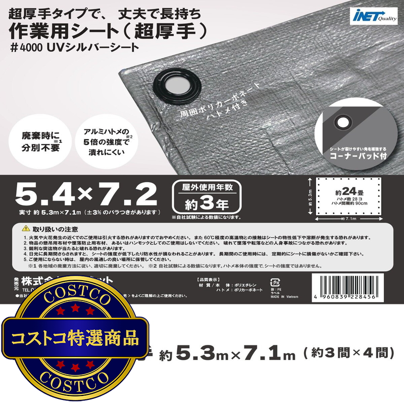 (コストコ) アイネット #4000高耐候性UVシルバーシート 5.4 x 7.2m