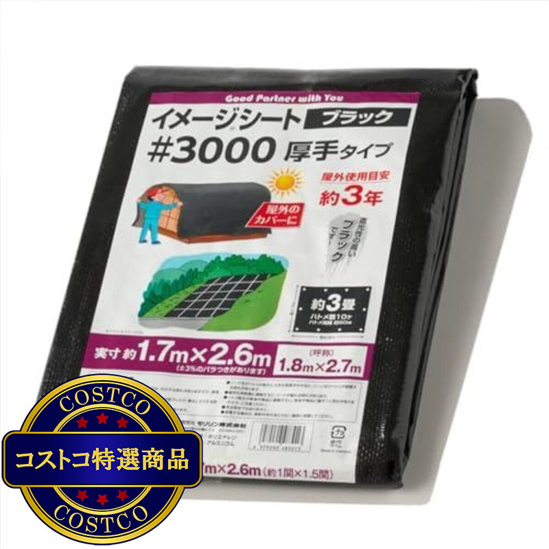 (コストコ) モリリン #3000 ブラックシート 1.8 x 2.7m