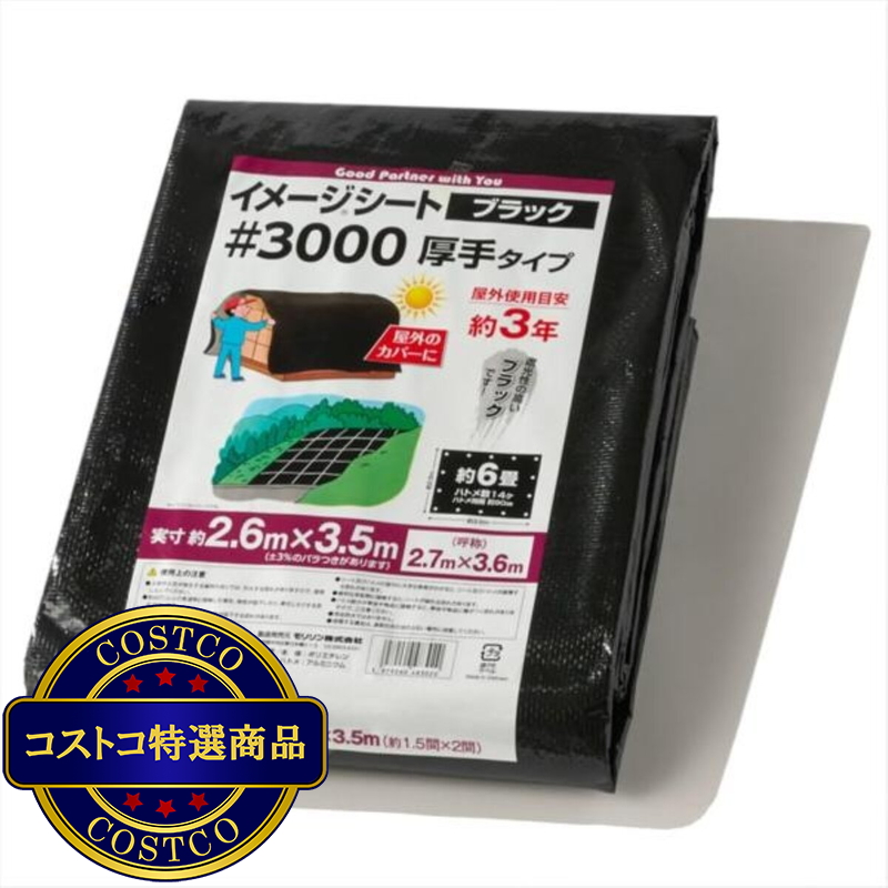(コストコ) モリリン #3000 ブラックシート 2.7 x 3.6m