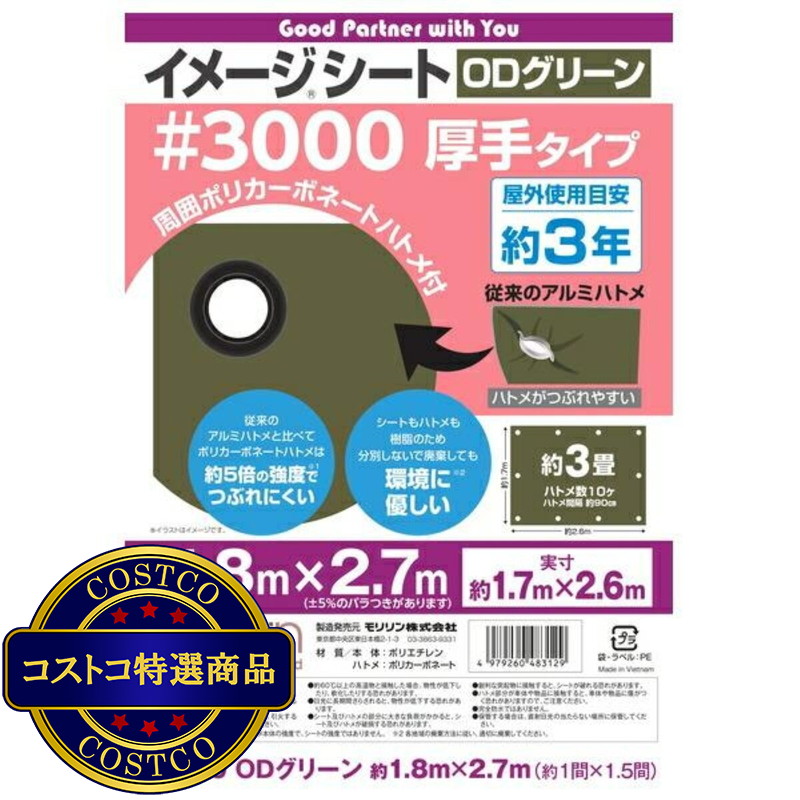 (コストコ) モリリン #3000 ODグリーンシート 1.8 x 2.7m