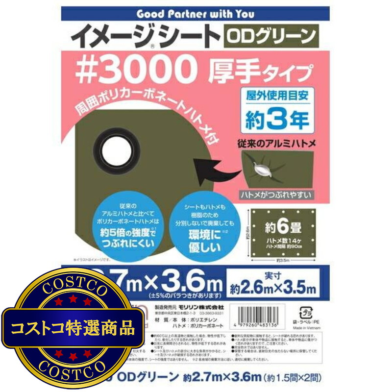 (コストコ) モリリン #3000 ODグリーンシート 2.7 x 3.6m