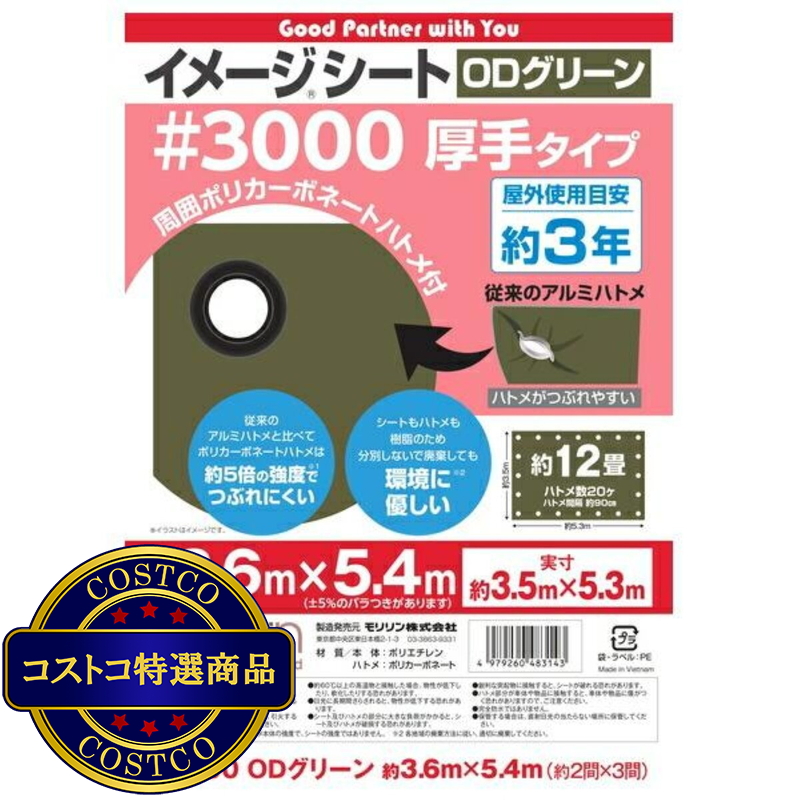 (コストコ) モリリン #3000 ODグリーンシート 3.6 x 5.4m