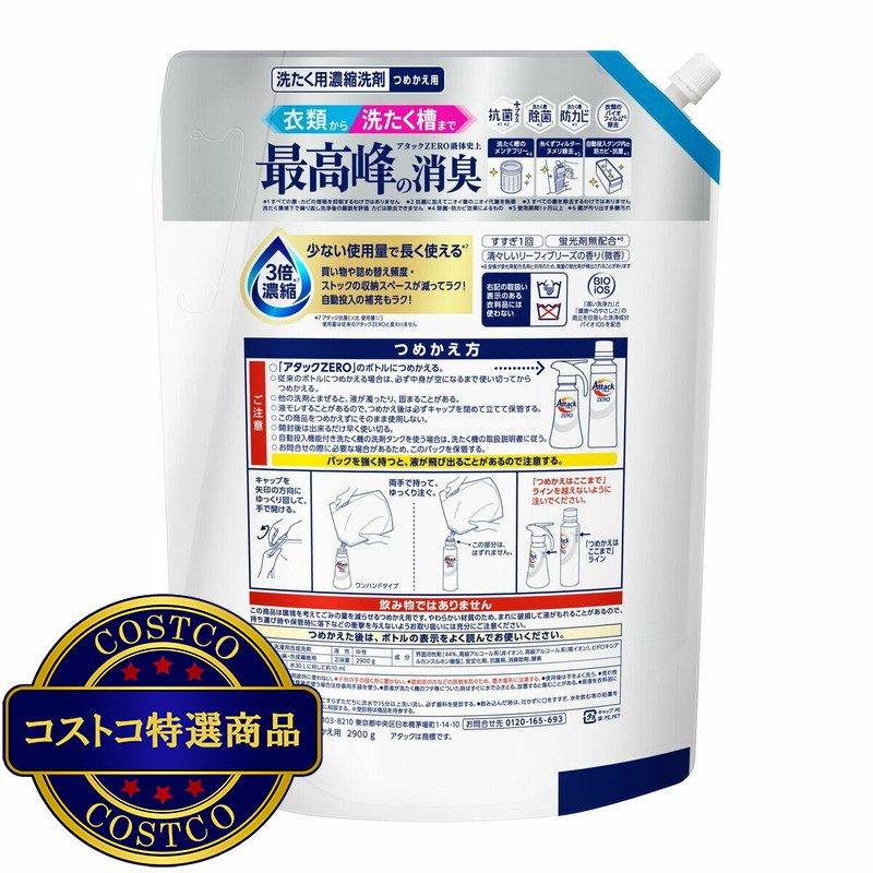 (コストコ) アタック ゼロ 衣料用洗剤 詰替え 2900g - 画像 (2)