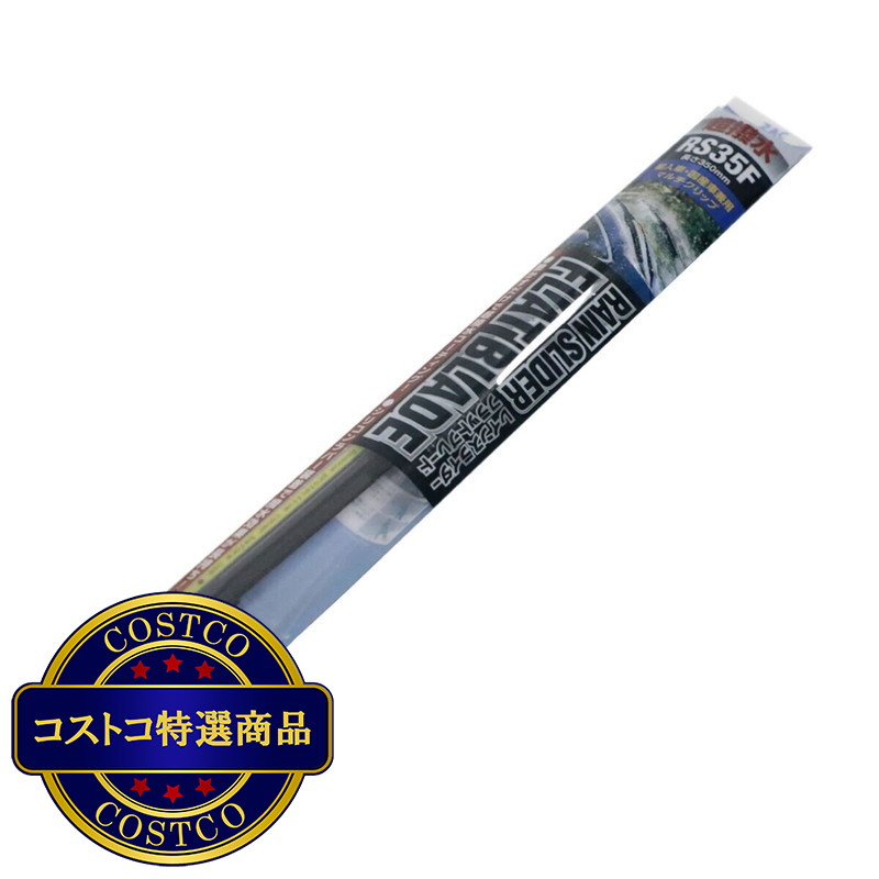 (コストコ) 撥水フラットワイパーブレード レインスライダー 国産車/輸入車 - 画像 (2)
