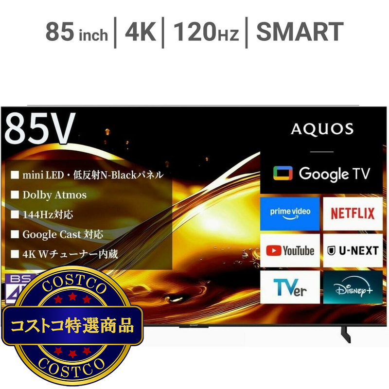 (コストコ) シャープ アクオス 85インチ 4K MiniLEDテレビ 4T-C85HV1