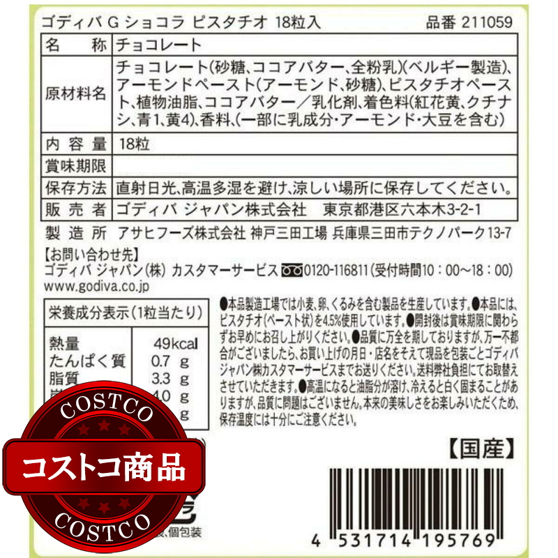 (コストコ) ゴディバ ピスタチオ チョコレート 18粒 - 画像 (3)