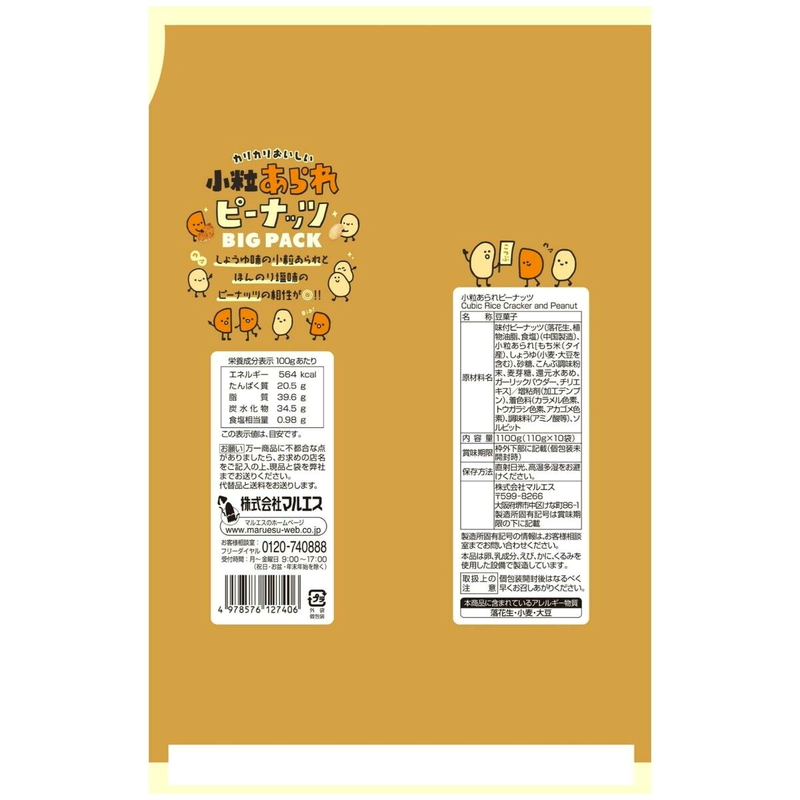 (コストコ) マルエス 小粒あられピーナッツ 1100g - 画像 (2)
