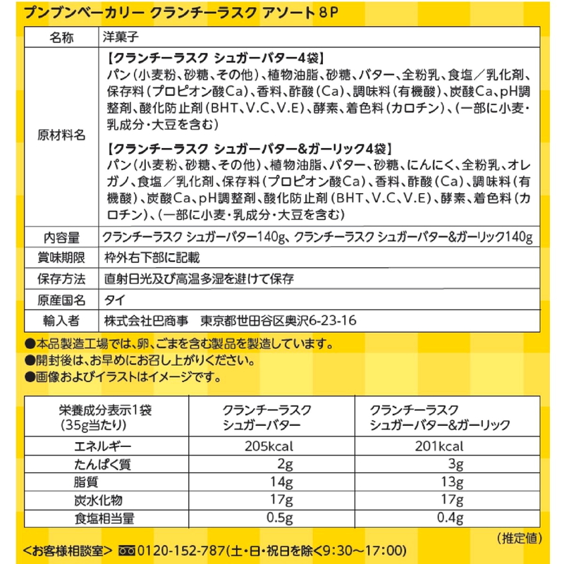 (コストコ) PUNBUN ベーカリーラスク8個入り - 画像 (3)