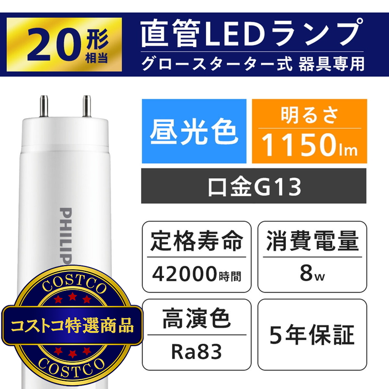 (コストコ) フィリップス LED直管 20W グロー式 昼光色 2本セット - 画像 (3)