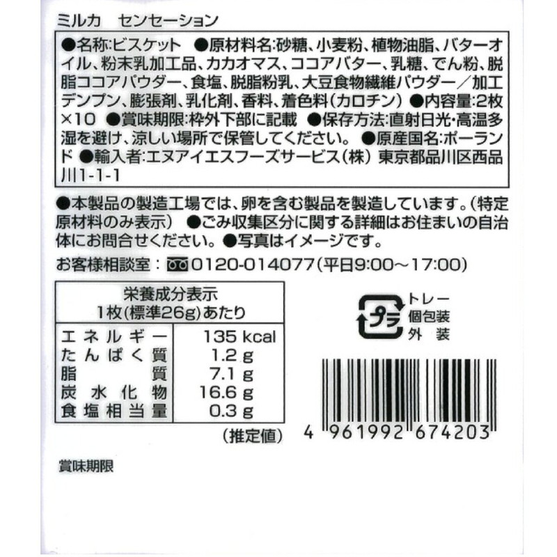 (コストコ) ミルカ センセーションズ クッキー 20枚 520g - 画像 (3)