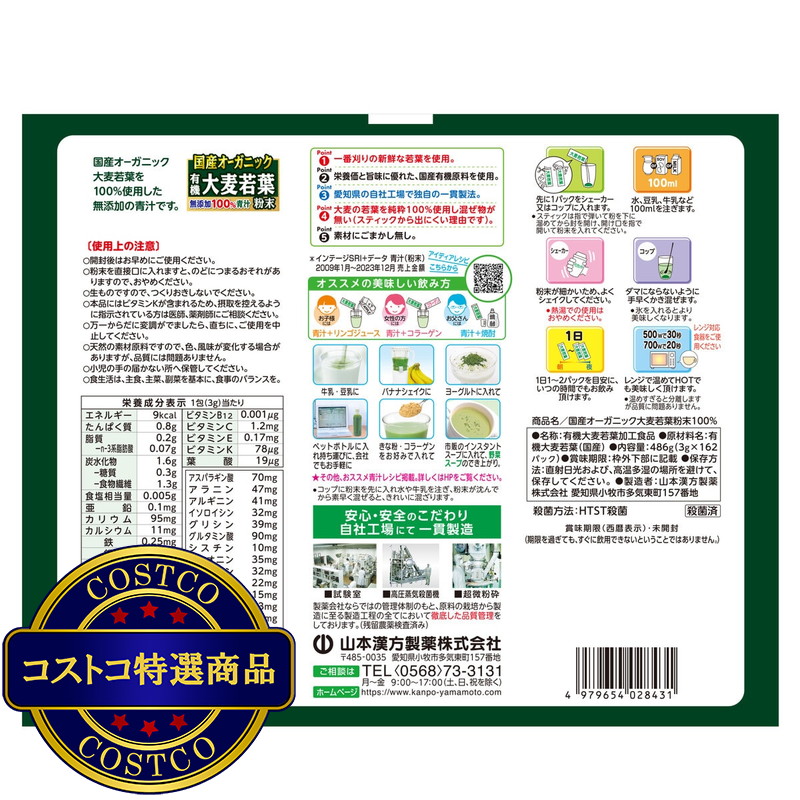 (コストコ) 国産 無添加 100% オーガニック 青汁 3g x 162包入 <山本漢方製薬> - 画像 (3)
