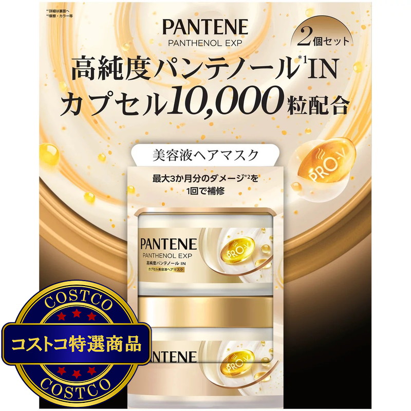 (コストコ) パンテーン EXP カプセル美容液ヘアマスク 170g x 2