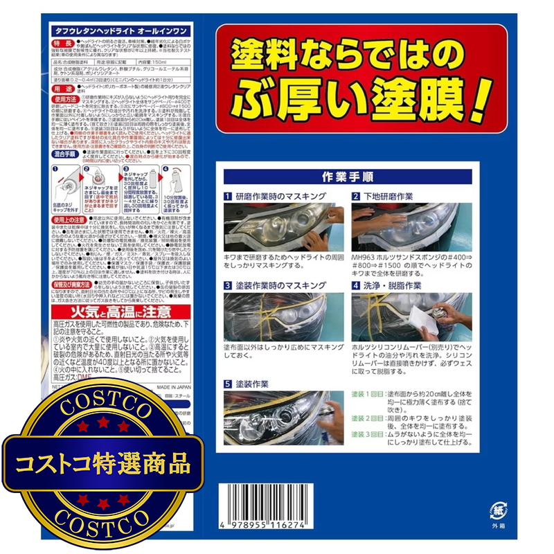 (コストコ) Holts タフウレタン ヘッドライト オールインワンセット - 画像 (2)