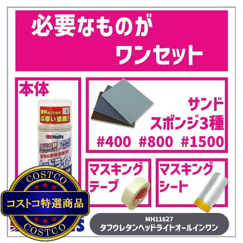 (コストコ) Holts タフウレタン ヘッドライト オールインワンセット - 画像 (3)