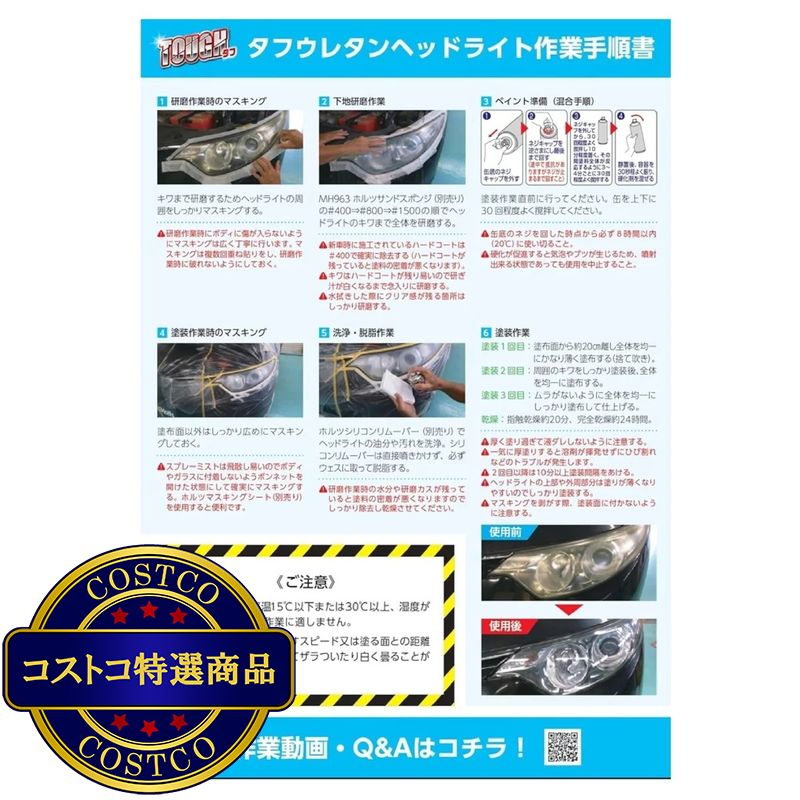 (コストコ) Holts タフウレタン ヘッドライト オールインワンセット - 画像 (4)