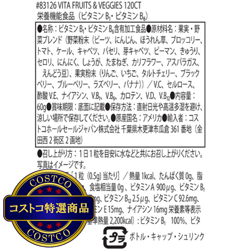 (コストコ) フィールグッド ビタフルーツ&ベジタブル 120粒入 - 画像 (2)
