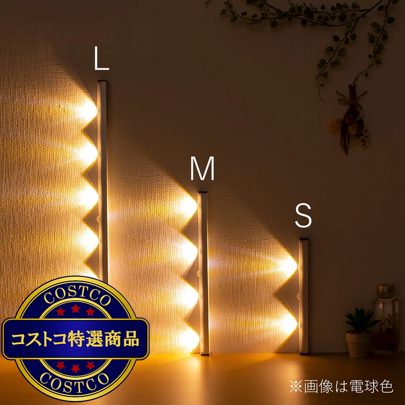 (コストコ) 7Life 角型人感センサーライトBタイプLサイズ昼白色/電球色