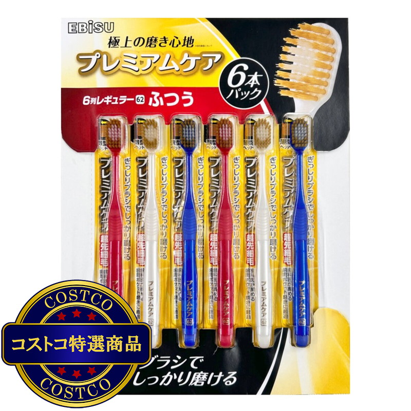 (コストコ) エビス プレミアムケアブラシ シリーズ 6列 レギュラー ふつう