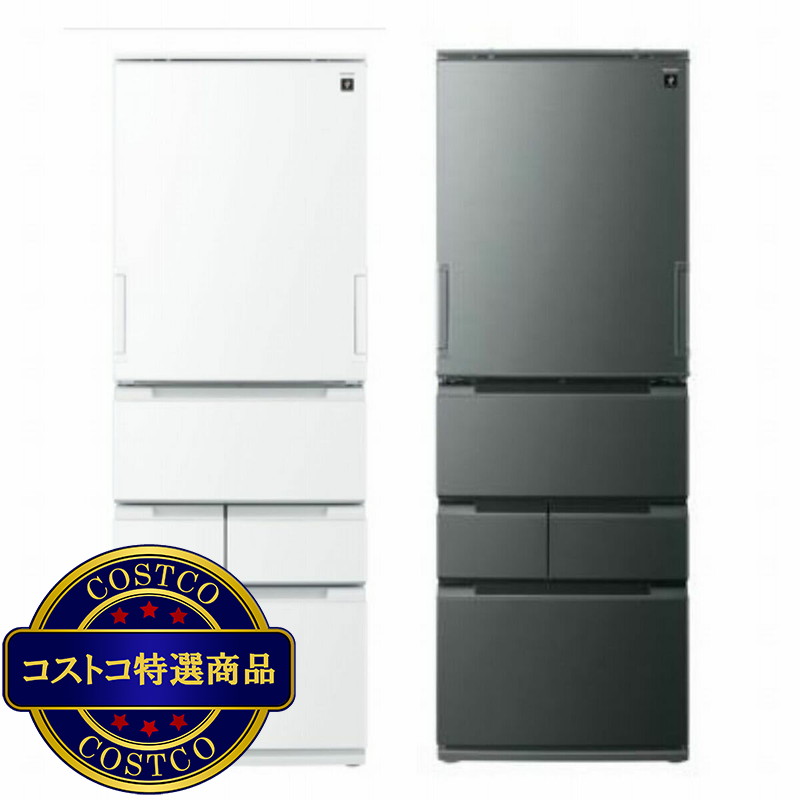 (コストコ) シャープ 457L 冷蔵庫 SJMW46R