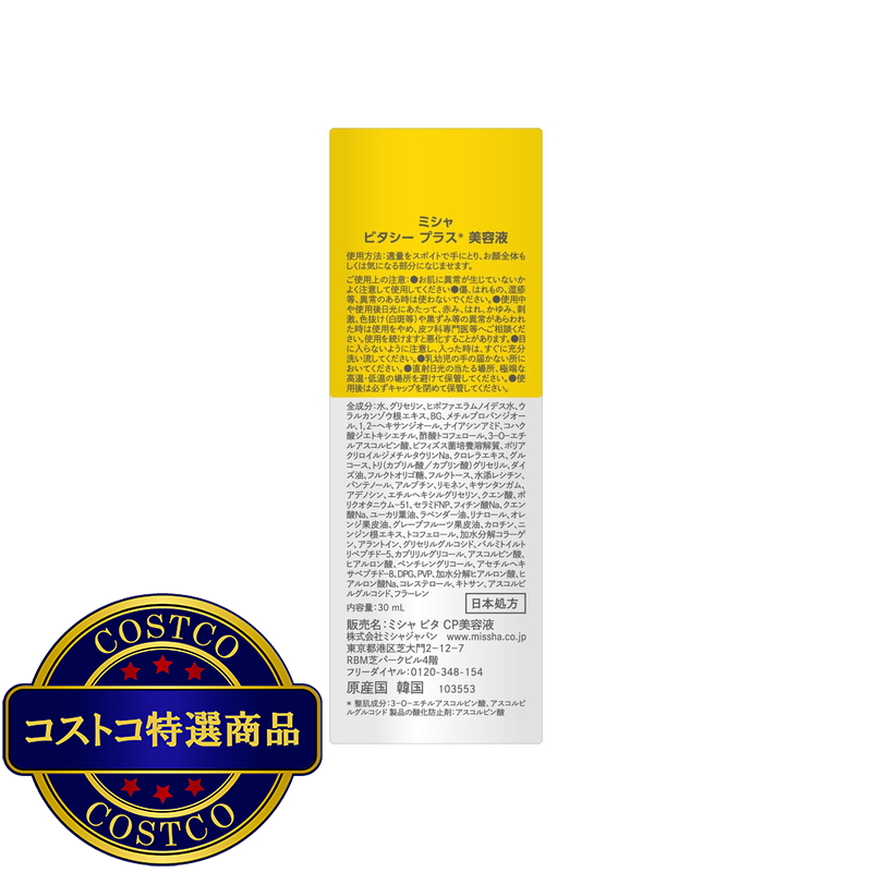 (コストコ) ミシャ ビタC 美容液 30mL - 画像 (2)