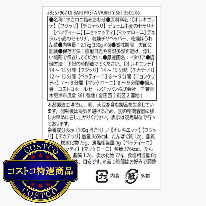 (コストコ) DI BARI PASTA バラエティパスタセット 350gx6種 - 画像 (3)