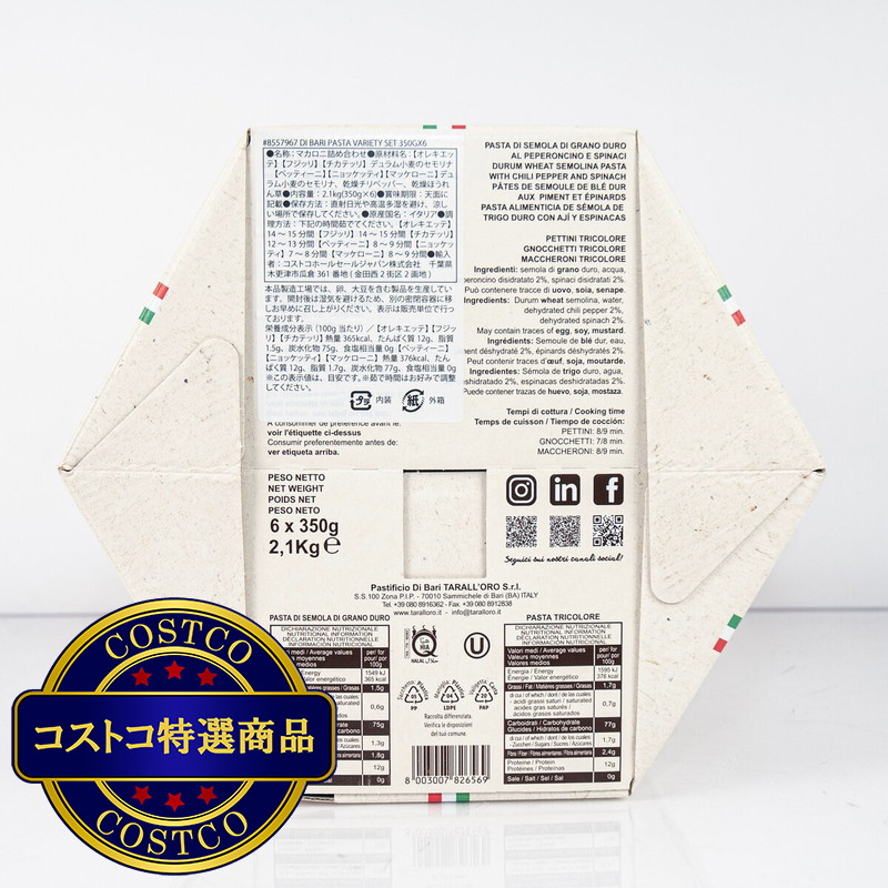 (コストコ) DI BARI PASTA バラエティパスタセット 350gx6種 - 画像 (4)