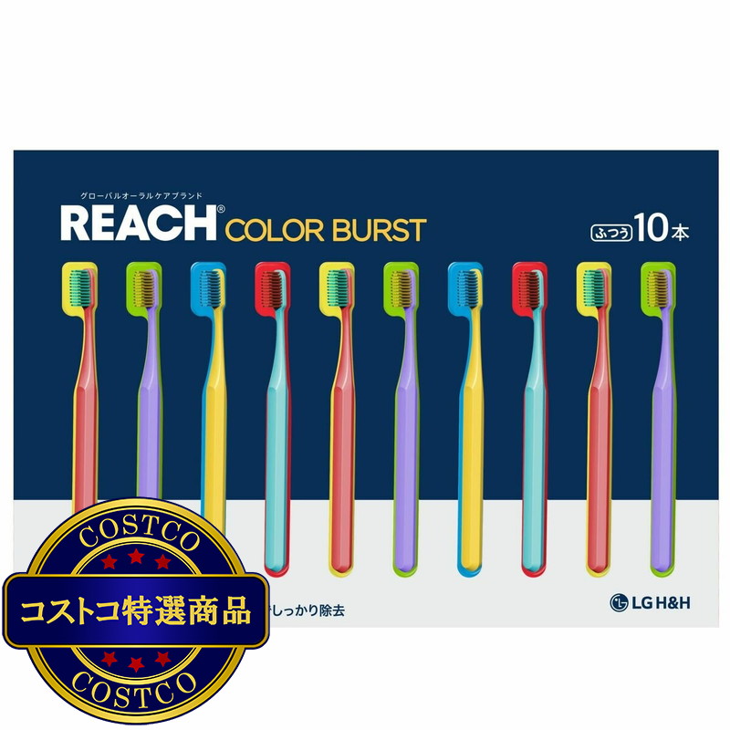 (コストコ) REACH カラーバースト 歯ブラシ 10 本