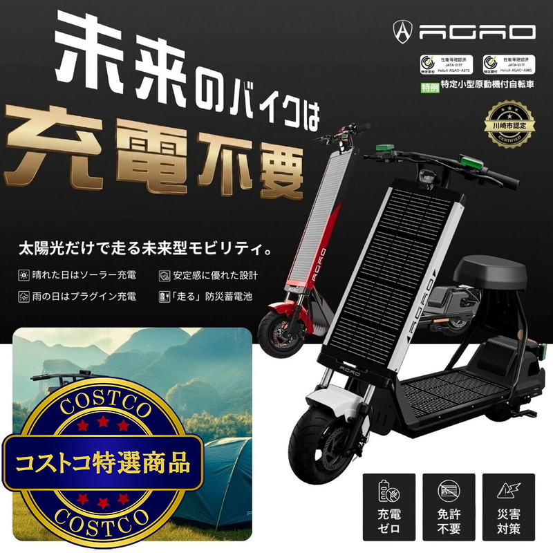 (コストコ) AGAO ソーラー式電動キックボード ブラック - 画像 (3)
