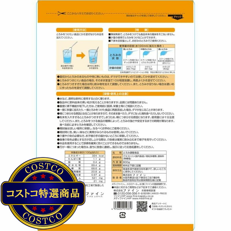 (コストコ) トロミナールN 800g - 画像 (2)