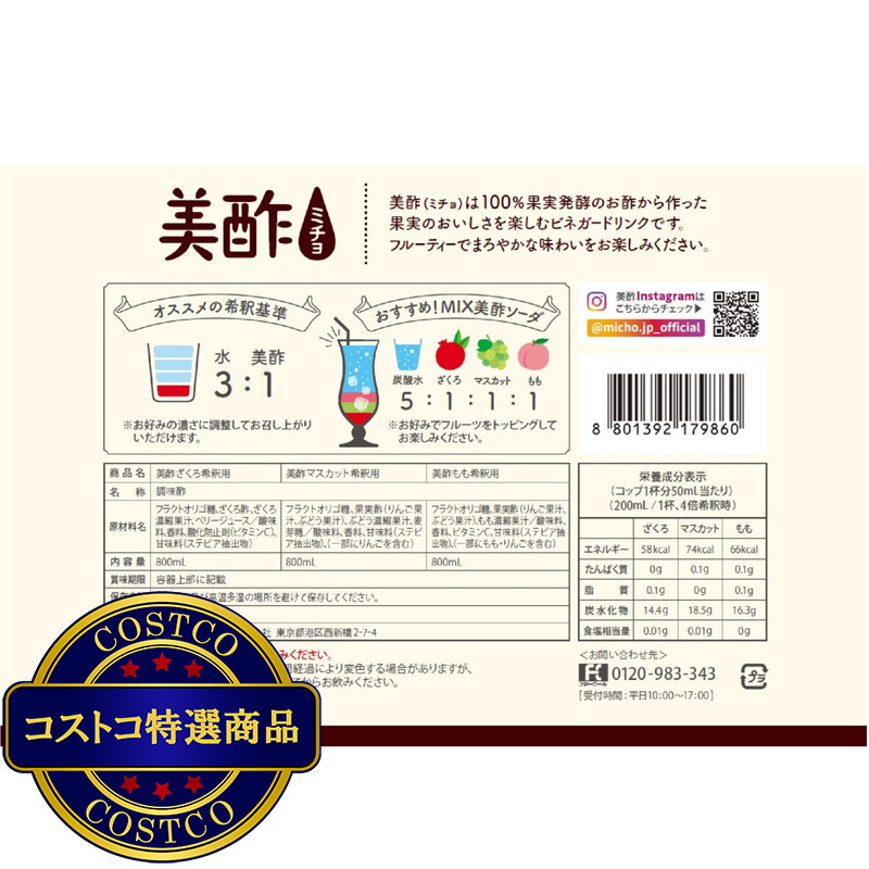 (コストコ) 美酢 (ミチョ) アソートセット 800ml x 3 - 画像 (2)