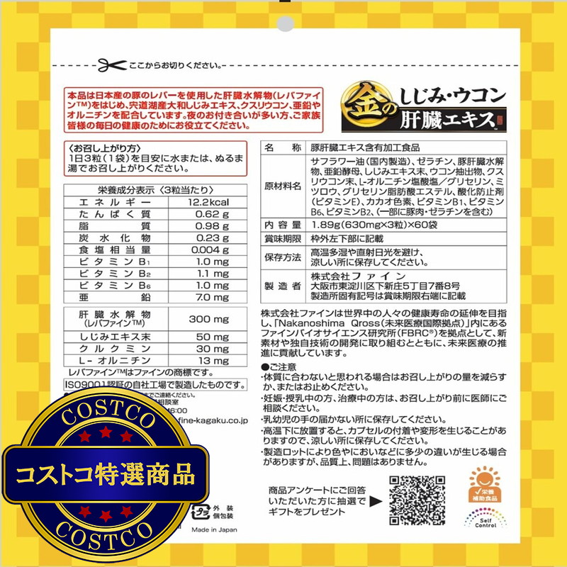 (コストコ) 金のシジミウコン 肝臓エキスメガ 3粒 x 60袋 - 画像 (2)