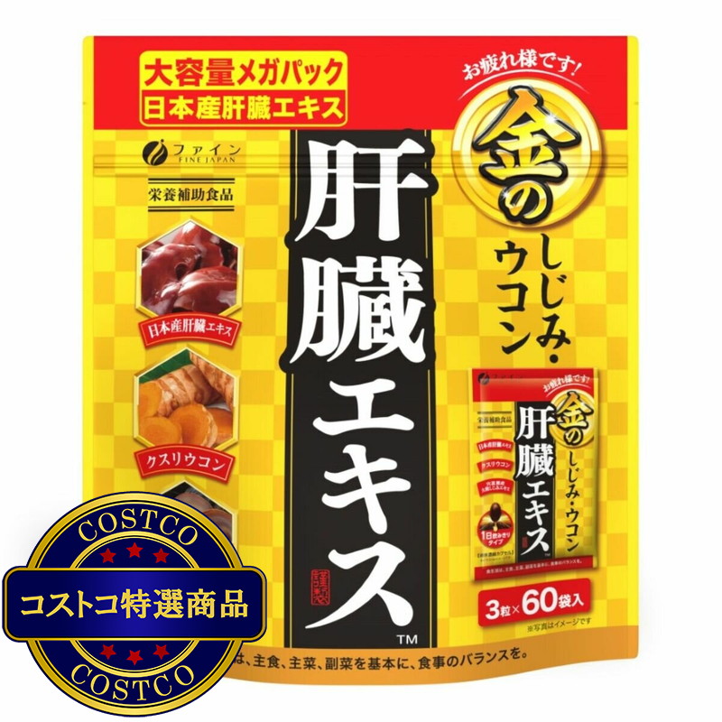 (コストコ) 金のシジミウコン 肝臓エキスメガ 3粒 x 60袋