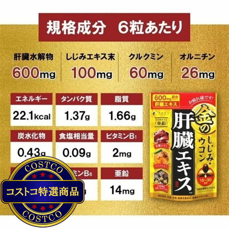 (コストコ) 金のシジミウコン 肝臓エキスメガ 3粒 x 60袋 - 画像 (4)
