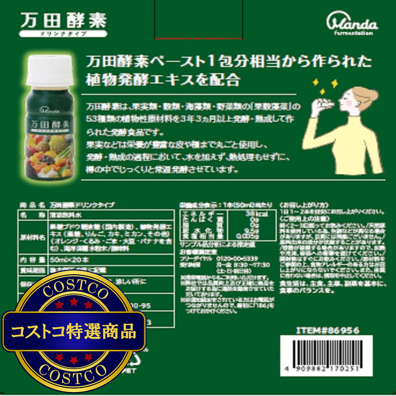 (コストコ) 万田酵素ドリンク 50ml x 20本 - 画像 (2)
