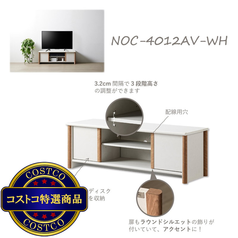 (コストコ) 朝日木材加工 ローボード NOC-4012AV-WH - 画像 (3)