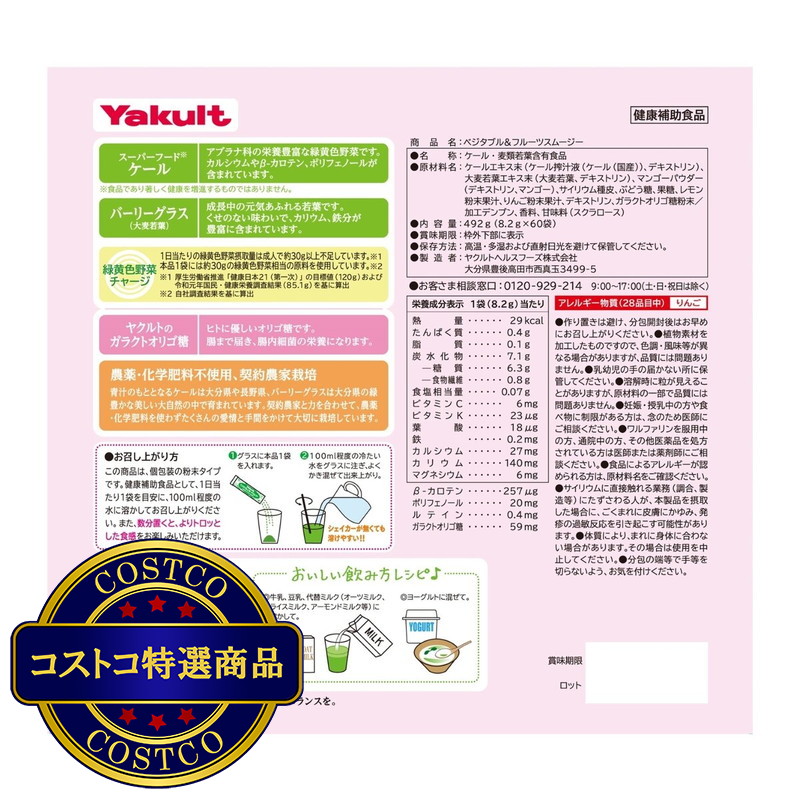 (コストコ) ベジタブル & フルーツ スムージー 60袋入り - 画像 (3)