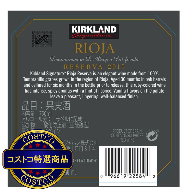(コストコ) KIRKLAND SIGNATURE RIOJA RESERVE 750ml - 画像 (2)