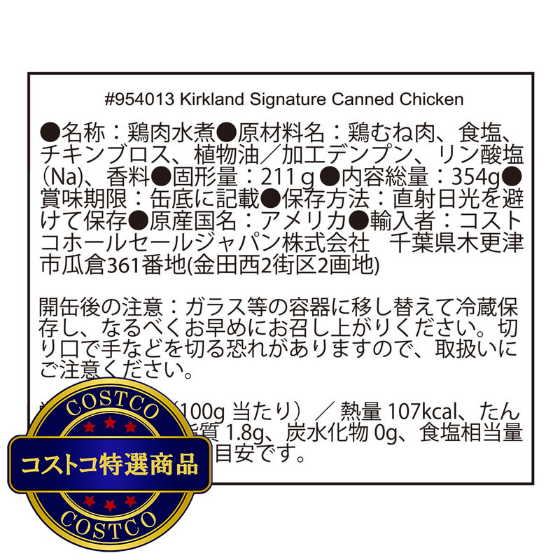 (コストコ) カークランドシグネチャー チキン缶 354g x 6 - 画像 (4)