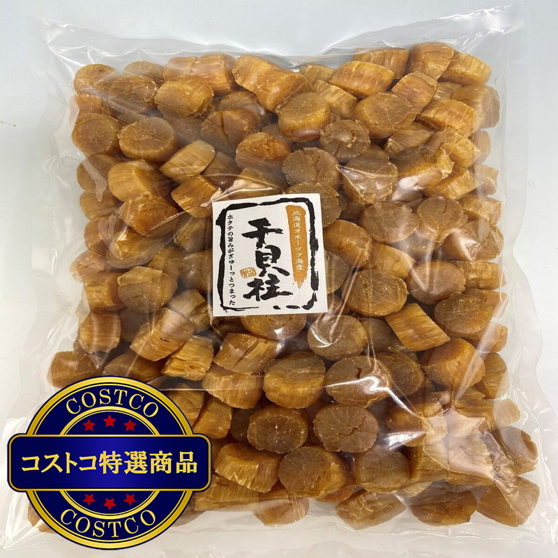 (コストコ) ほたて干貝柱 1kg SAサイズ