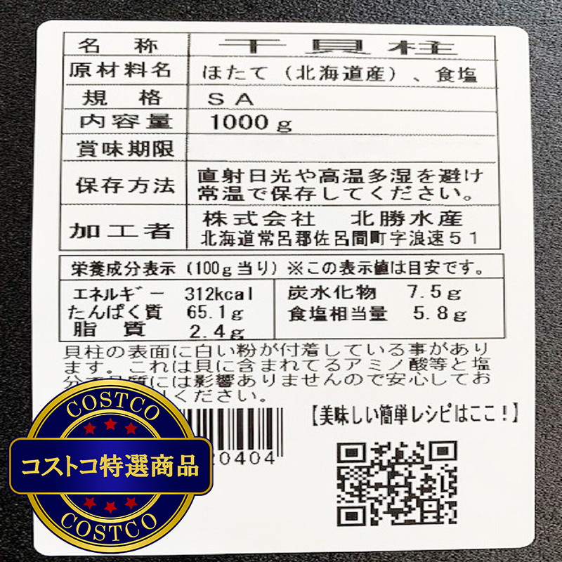 (コストコ) ほたて干貝柱 1kg SAサイズ - 画像 (3)