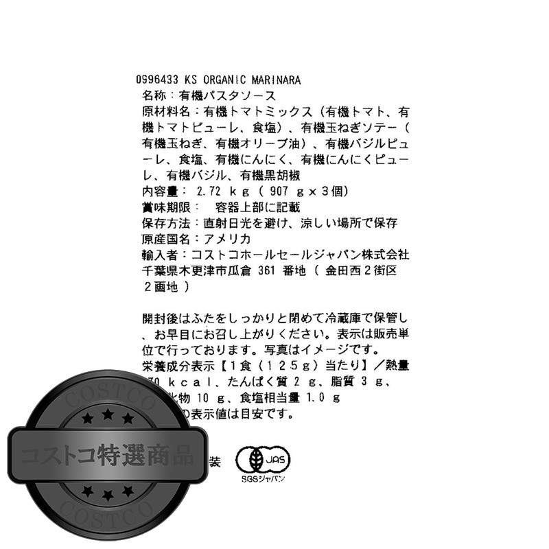 (コストコ) カークランドシグネチャー オーガニックマリナラソース 907g x 3瓶 - 画像 (3)