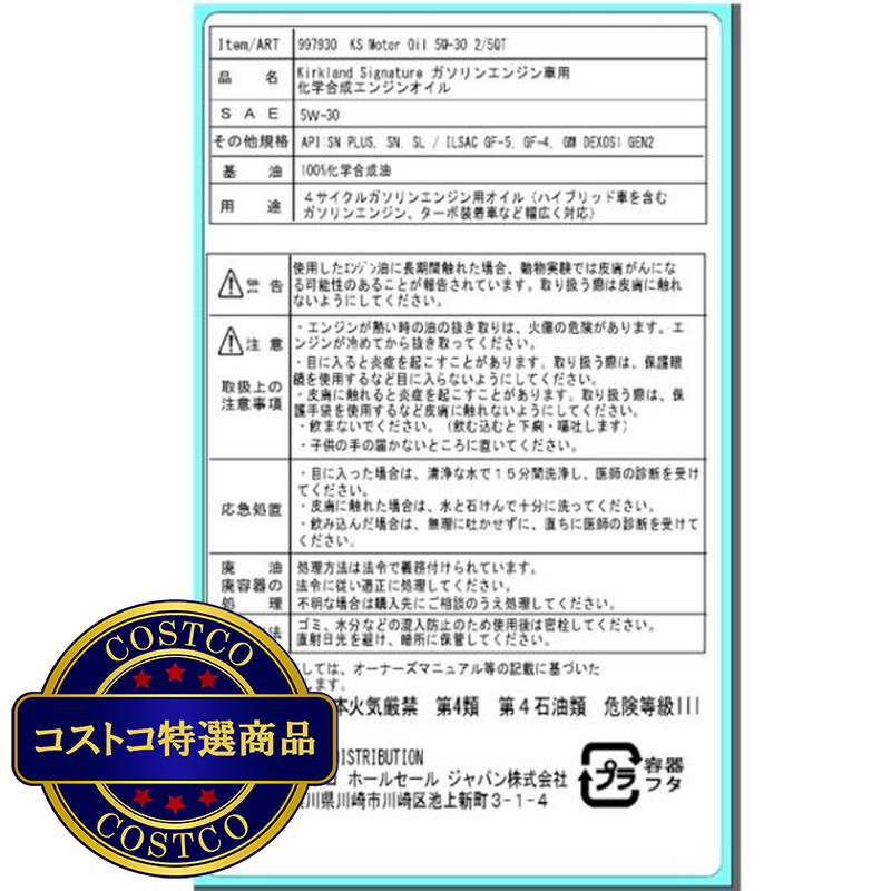 (コストコ) カークランドシグネチャー エンジンオイル 5W30 4730 ml x 2本 - 画像 (4)