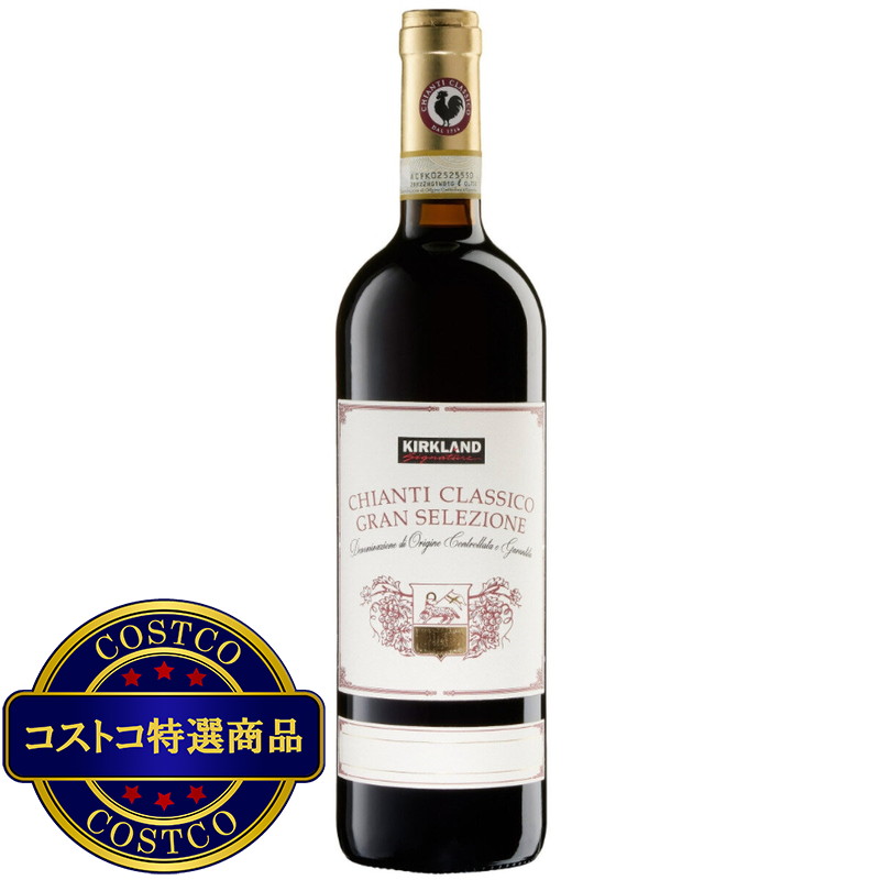 (コストコ) カークランドシグネチャー キャンティ・グラン・セレツィオーネ 750ml