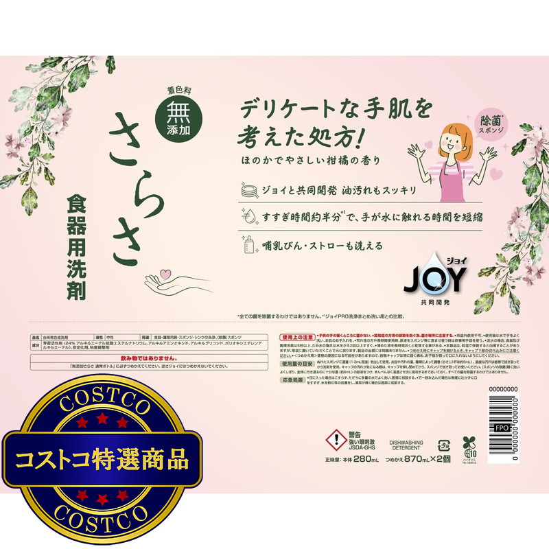 (コストコ) さらさ ジョイ 食器用洗剤 本体 280ml +替え870ml x 2 台所 キッチン 無添加 赤ちゃん デリケートな手肌 - 画像 (2)