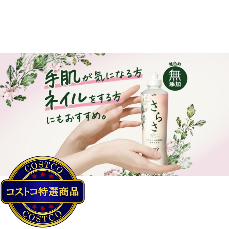 (コストコ) さらさ ジョイ 食器用洗剤 本体 280ml +替え870ml x 2 台所 キッチン 無添加 赤ちゃん デリケートな手肌 - 画像 (3)